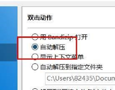 Bandizip怎样设置双击动作为自动解压