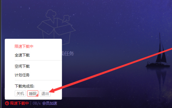 迅雷X怎么设置下载完后自动退出