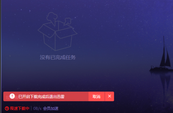 迅雷X怎么设置下载完后自动退出