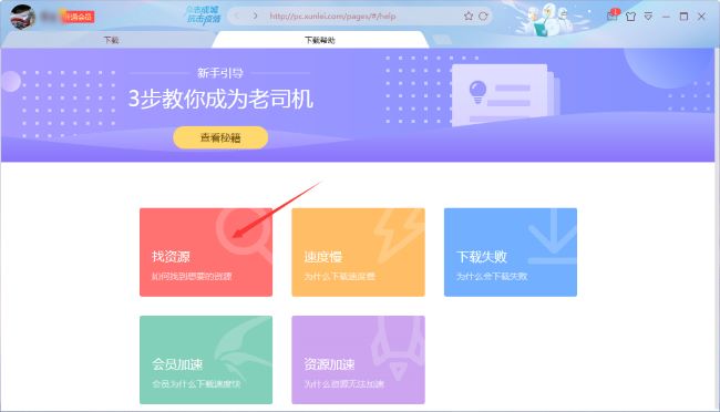 迅雷X如何查看下载帮助