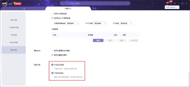 迅雷X怎么开启自动抱团