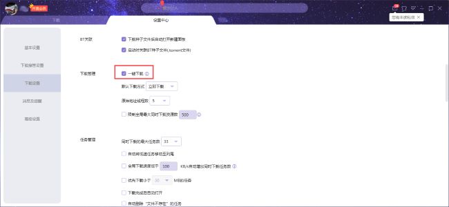 迅雷X如何设置一键下载