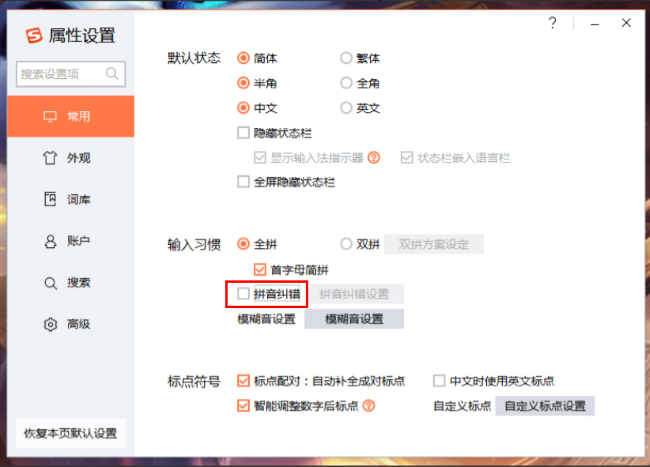 搜狗输入法怎么关闭拼音纠错