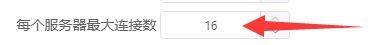 motrix怎么设置每个服务器最大连接数