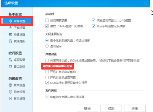 酷狗音乐怎么关闭广告弹窗