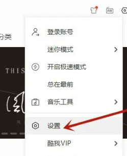 酷我音乐怎么设置为默认播放器