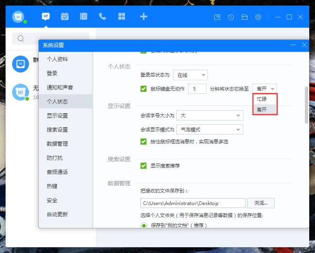 百度Hi怎么设置自动切换状态