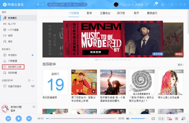 网易云音乐怎么把音乐上传到云盘