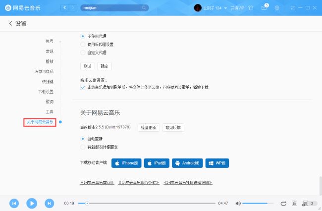 网易云音乐如何关闭自动更新