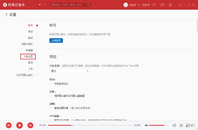 网易云音乐怎么修改下载路径