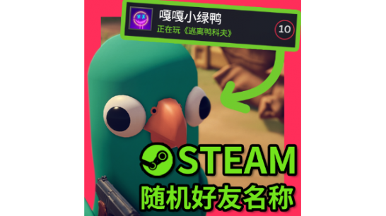 《逃离鸭科夫》NPC随机Steam好友名称MOD