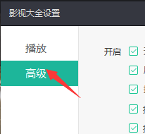 影视大全怎么设置关闭时最小化到托盘