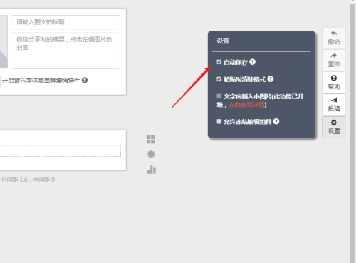 秀米编辑器怎么设置自动保存