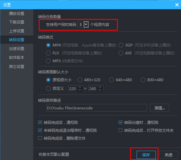 优酷客户端怎么设置同时转码任务数量