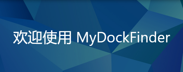 MyDockFinder下载安装教程
