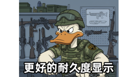 《逃离鸭科夫》更好的耐久度显示MOD