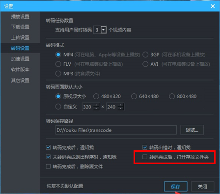 优酷怎么设置转码完成后打开存放文件夹