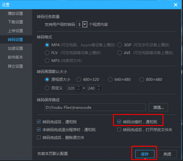 优酷如何设置转码出错时消息提醒