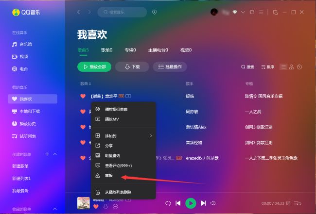 QQ音乐怎么举报歌曲