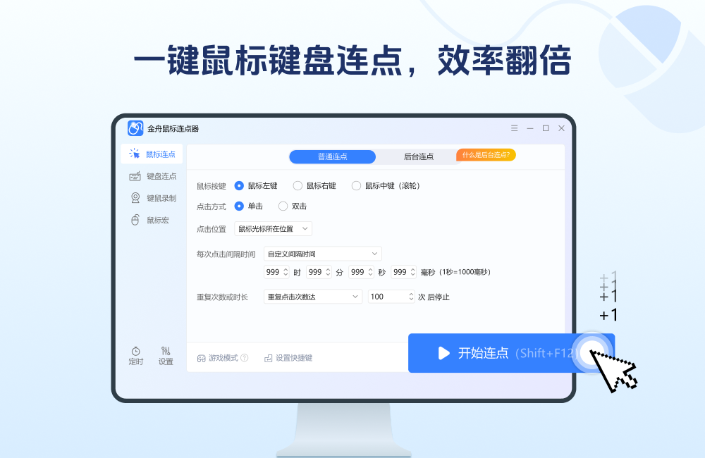金舟鼠标连点器v2.4.6.0