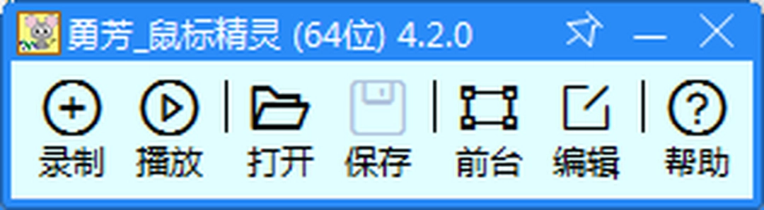 勇芳鼠标精灵官方版