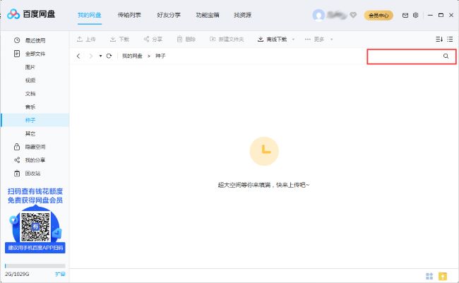 百度网盘怎么搜索网盘文件