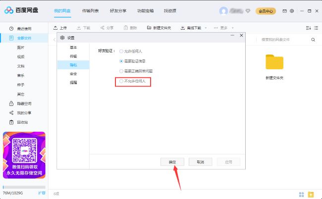 百度网盘怎么关闭加添加好友权限