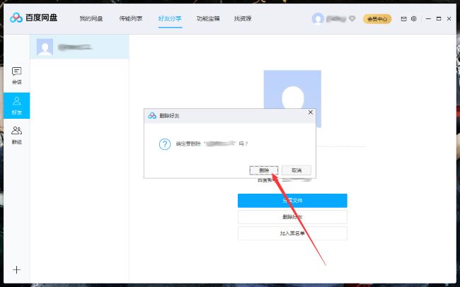 百度网盘怎么删除好友