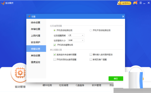 驱动精灵怎么关闭开机自动清理垃圾