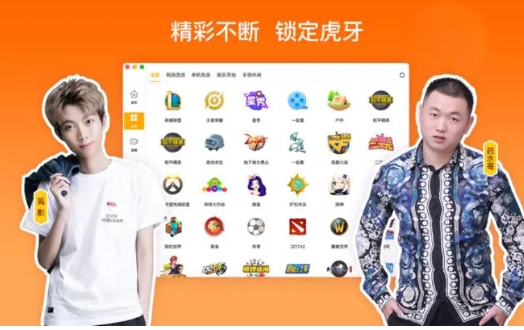 虎牙直播经典版