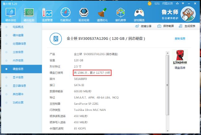 鲁大师如何查看硬盘使用时间