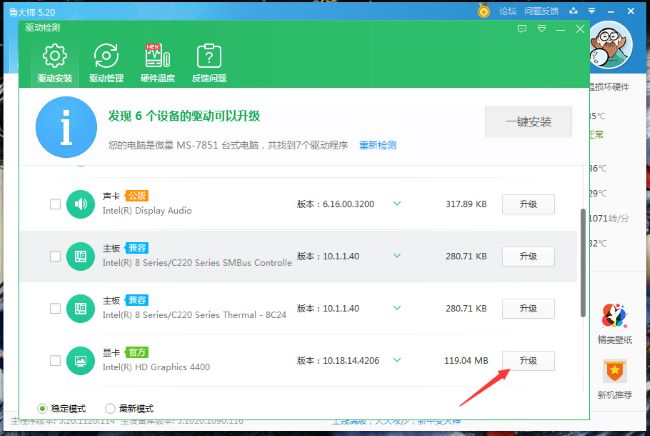 鲁大师怎么升级驱动