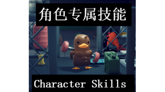 《逃离鸭科夫》角色专属技能MOD