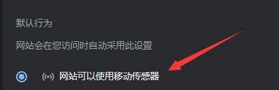 谷歌浏览器如何设置网站使用移动传感器