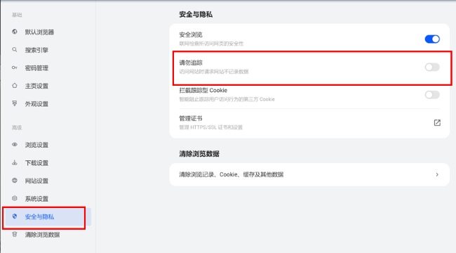华为浏览器如何开启请勿跟踪功能