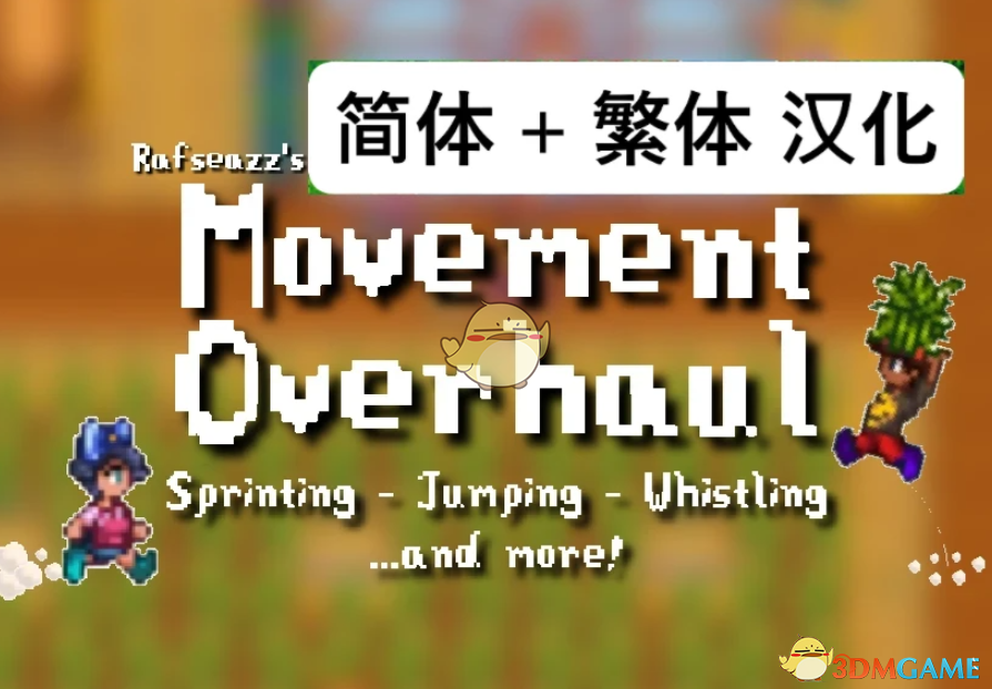 《星露谷物语》移动大改MOD