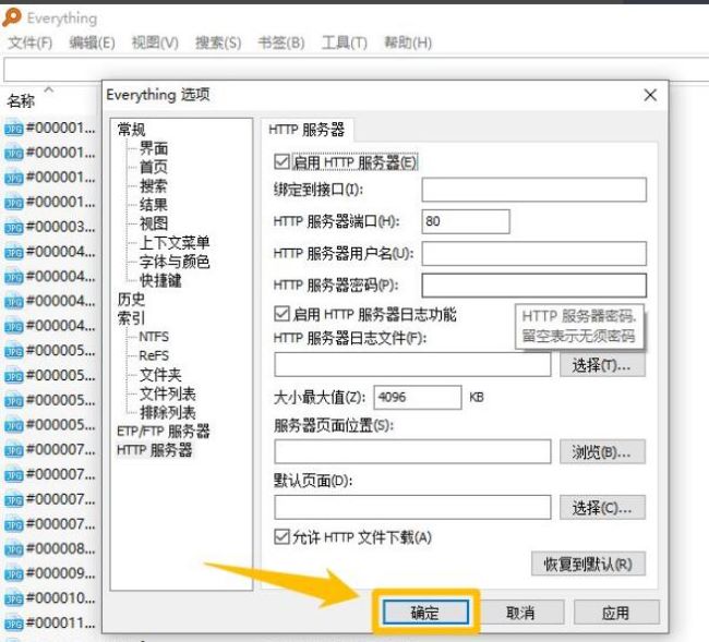 Everything怎么启用HTTP服务器