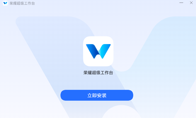 荣耀超级工作台官网版