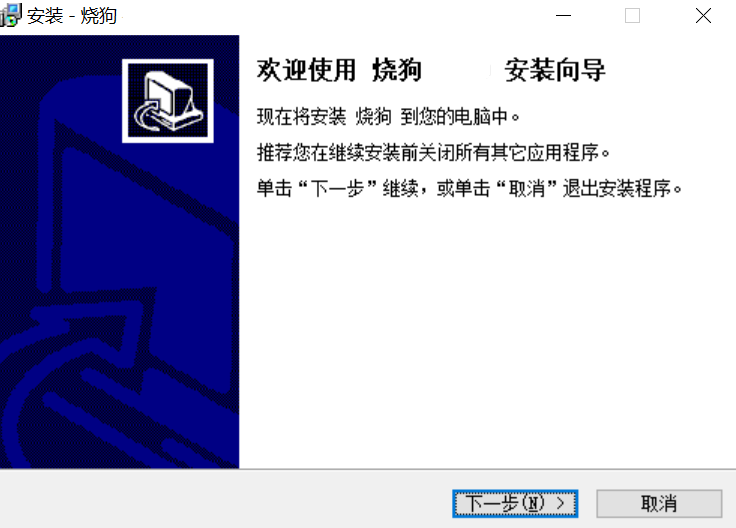 烧狗刻录免费版