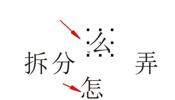 coreldraw怎么拆分文字