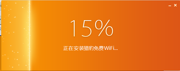 猎豹免费WiFi经典版