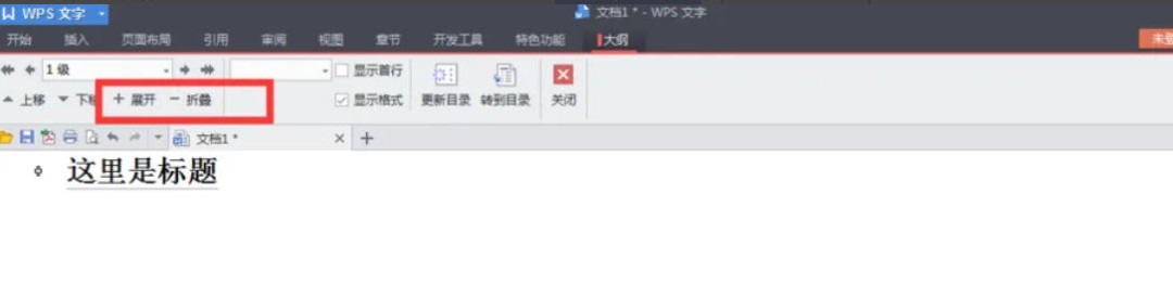 word2013怎么折叠或展开内容