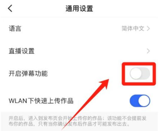 快手电脑版怎么设置弹幕