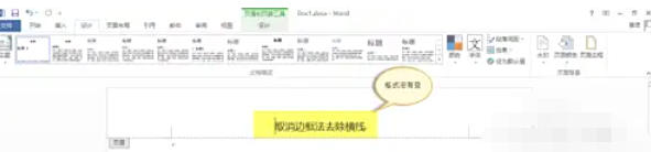word2013怎么去除页眉横线