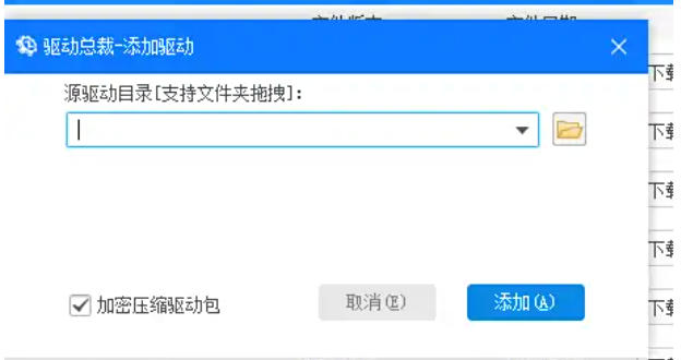 驱动总裁怎么设置加密压缩驱动包