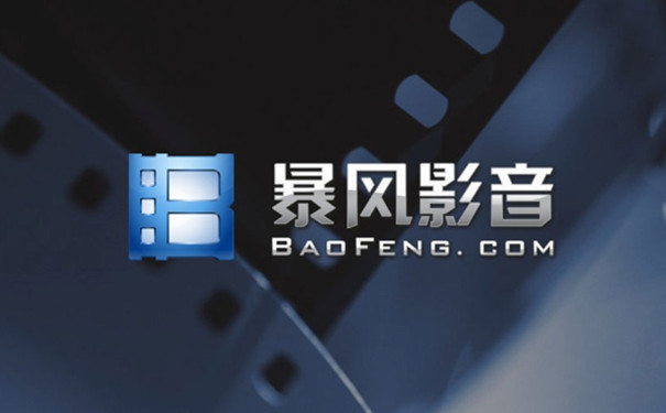 暴风影音简单版