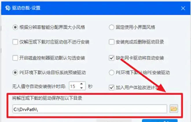 驱动精灵怎么更改下载路径