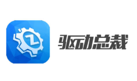 驱动总裁怎么修改驱动保存目录