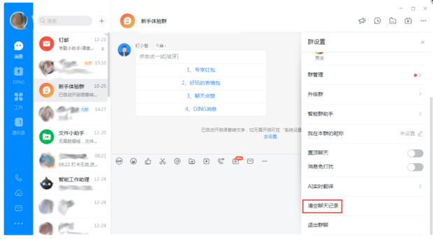 钉钉电脑版怎么快速清理聊天记录