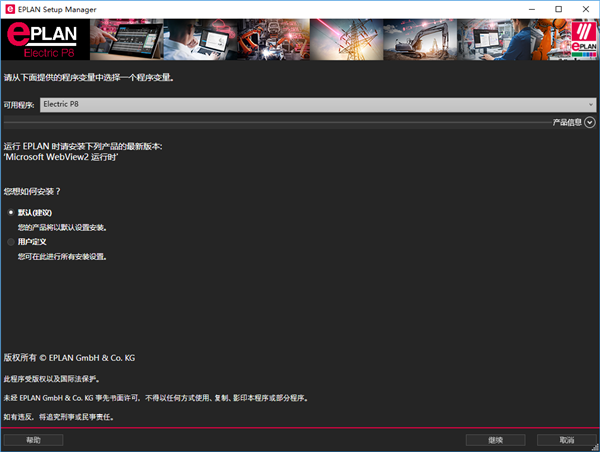 EPLAN Electric P8中文版